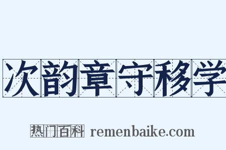 次韵章守移学是什么意思的图片